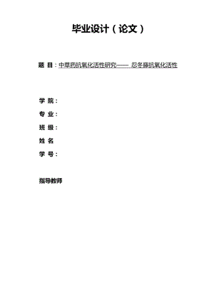 中草药抗氧化活性研究—— 忍冬藤抗氧化活性 毕业论文.doc