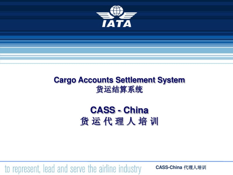 CargoAccountsSettlementSystem货运结算系统CASS-国际航协.pdf_第1页