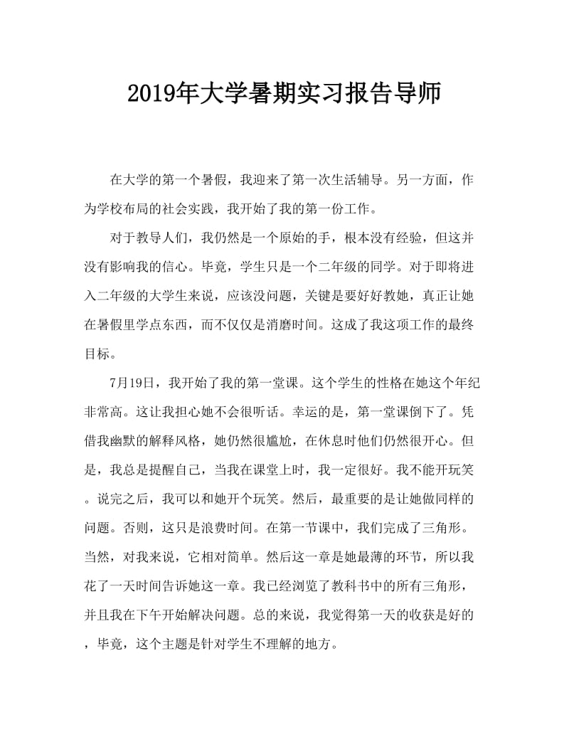 2019年大学生暑期实践报告家教.doc_第1页