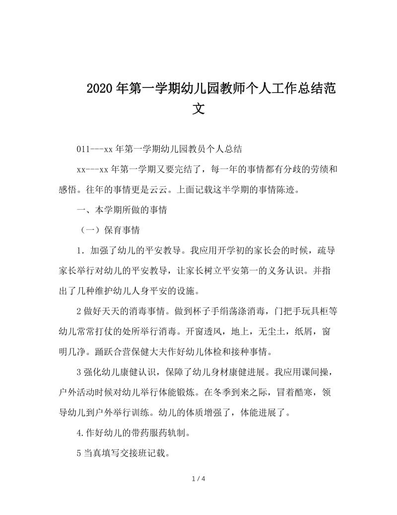 2020年第一学期幼儿园教师个人工作总结范文.doc_第1页