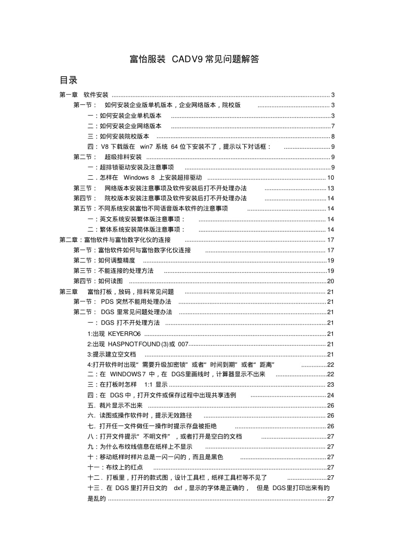 富怡服装CADV9常见问题解答.pdf_第1页