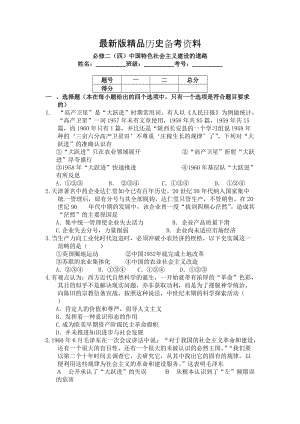 【最新】（衡水万卷）高三历史二轮复习高考作业卷必修二（四）中国特色社会主义建设的道路 含解析.doc