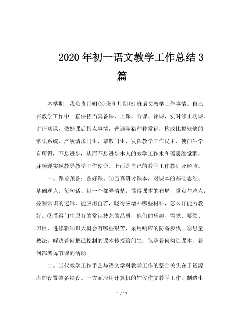 2020年初一语文教学工作总结3篇.doc_第1页