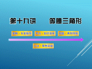 2017届初三中考数学第19讲等腰三角形(61页)(总复习课件).pdf