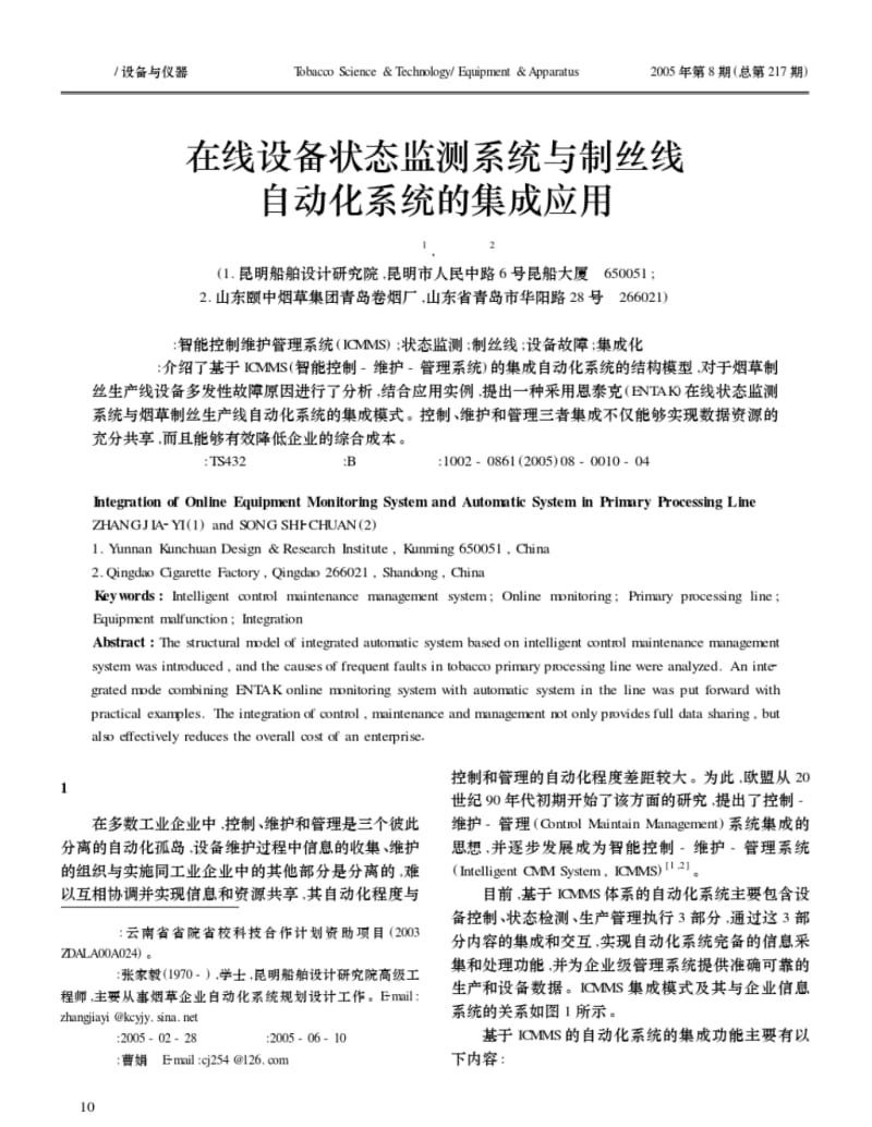 在线设备状态监测系统与制丝线自动化系统的集成应用.pdf_第1页