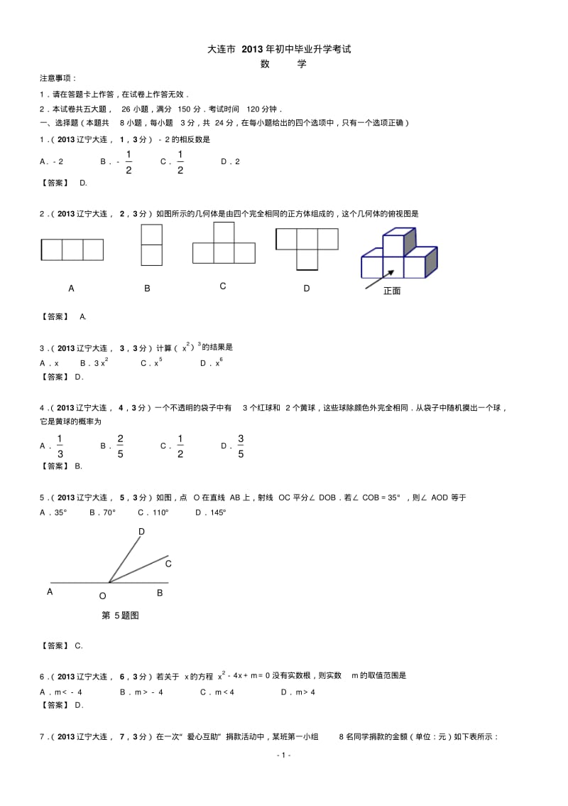 中考数学-2013年辽宁大连中考数学试卷及答案(word解析版).pdf_第1页