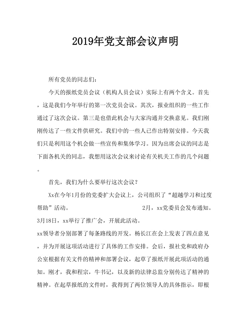 2019年党支部大会发言稿.doc_第1页