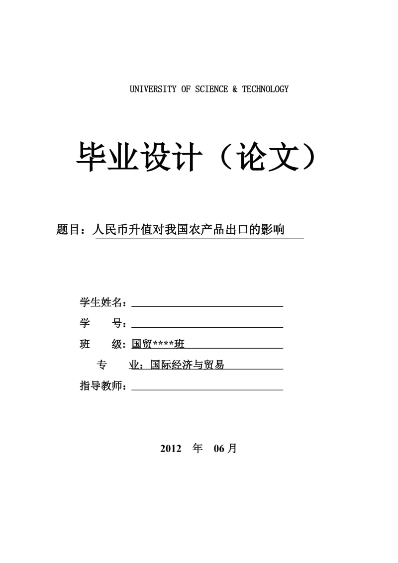 人民币升值对我国农产品出口的影响 毕业论文.doc_第1页