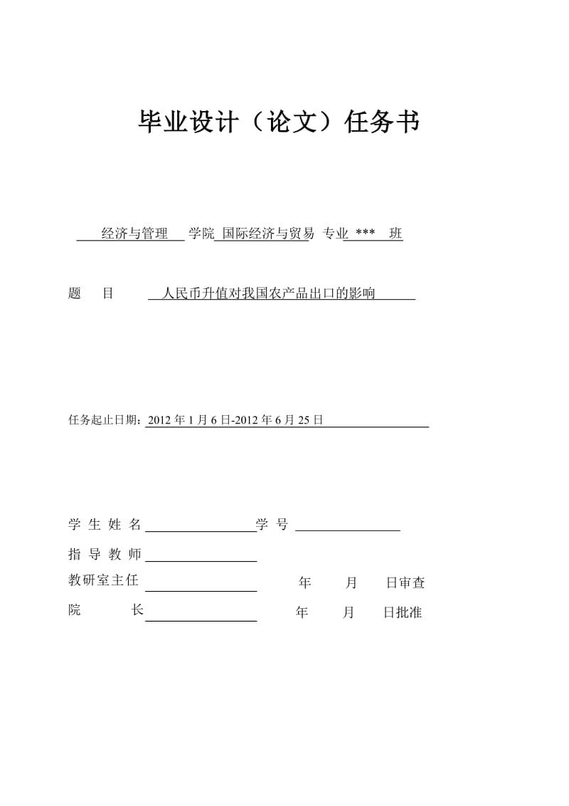 人民币升值对我国农产品出口的影响 毕业论文.doc_第3页