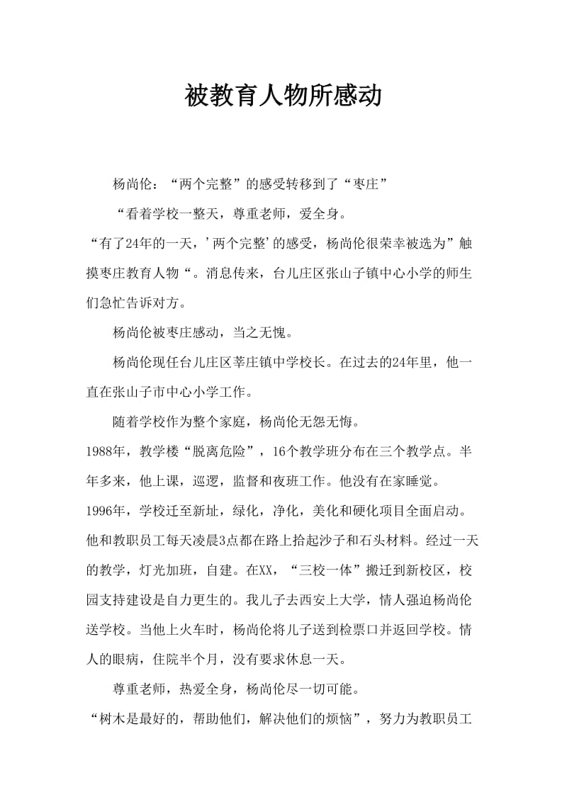 感动教育人物事迹材料.doc_第1页