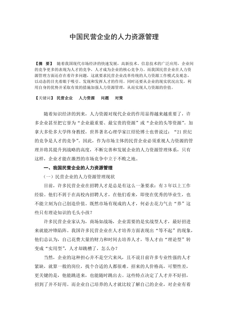 中国民营企业的人力资源管理 毕业论文.doc_第1页