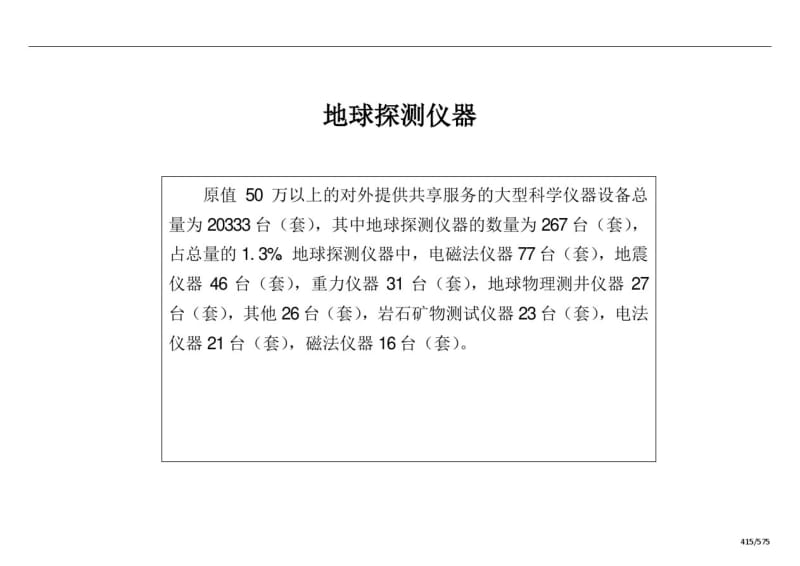 地球探测仪器-国家科技部.pdf_第1页