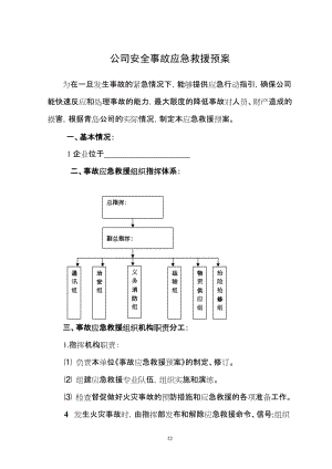 公司安全事故应急救援预案.doc