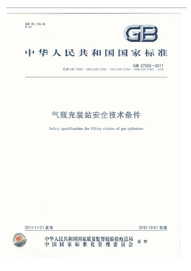 GB27550-2011气瓶充装站安全技术条件-内蒙古特种设备协会.pdf_第1页