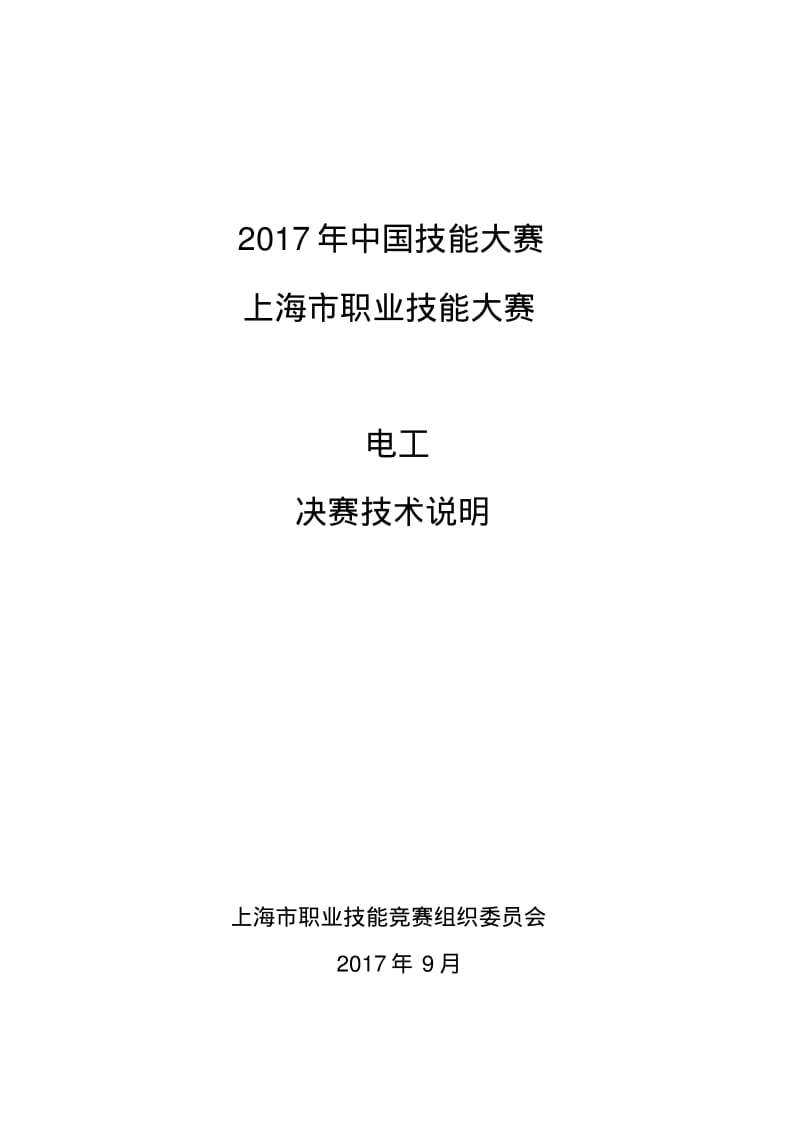 2017年中国技能大赛上海职业技能大赛电工决赛技术说明.pdf_第1页