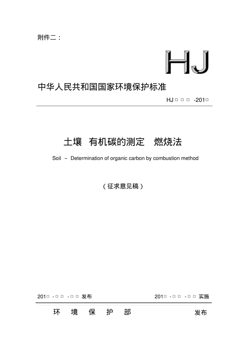 土壤有机碳的测定燃烧法-中华人民共和国环境保护部.pdf_第1页