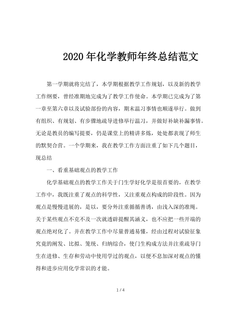 2020年化学教师年终总结范文.doc_第1页