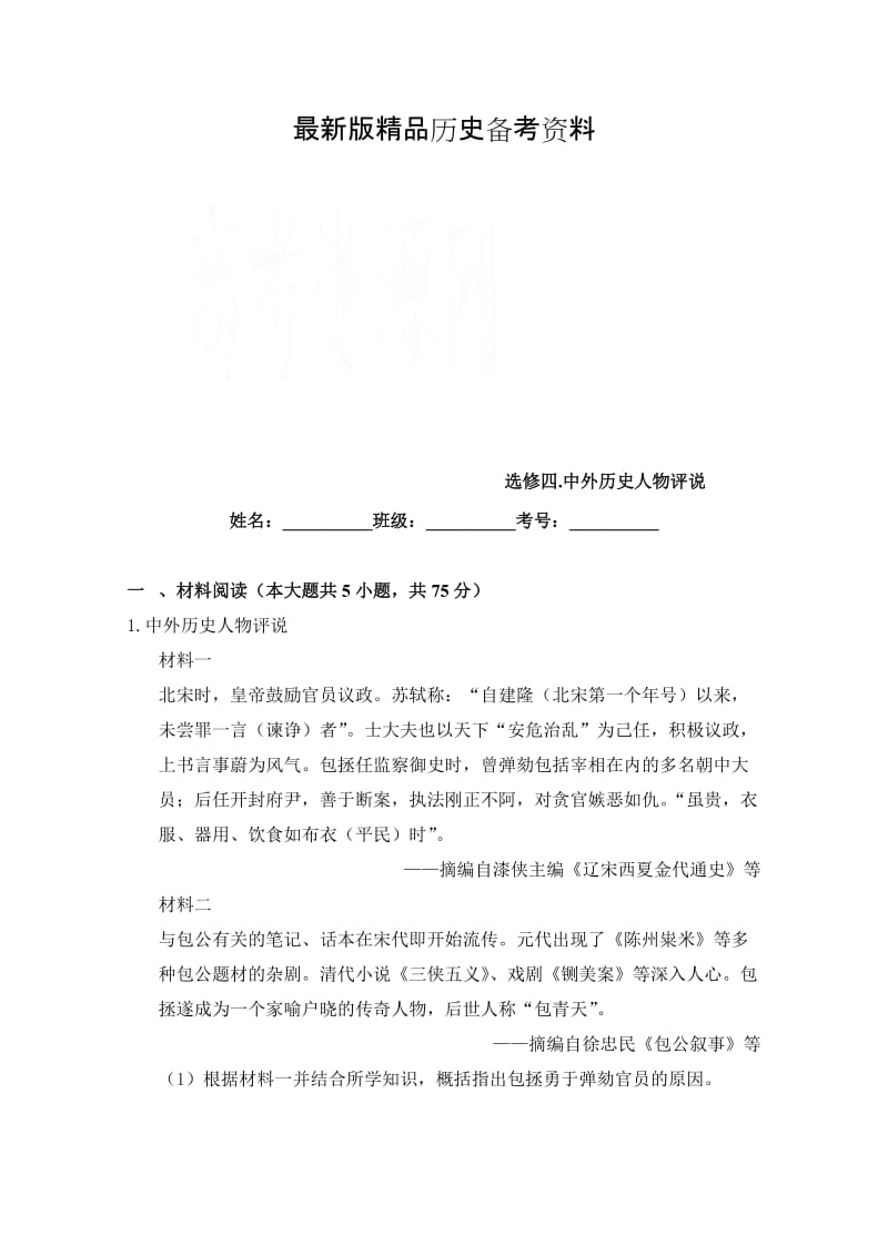 【最新】（衡水万卷）高三历史二轮复习高考作业卷（含答案解析）选修四.中外历史人物评说.doc_第1页