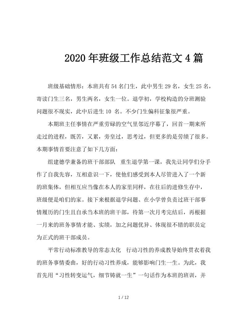 2020年班级工作总结范文4篇.doc_第1页