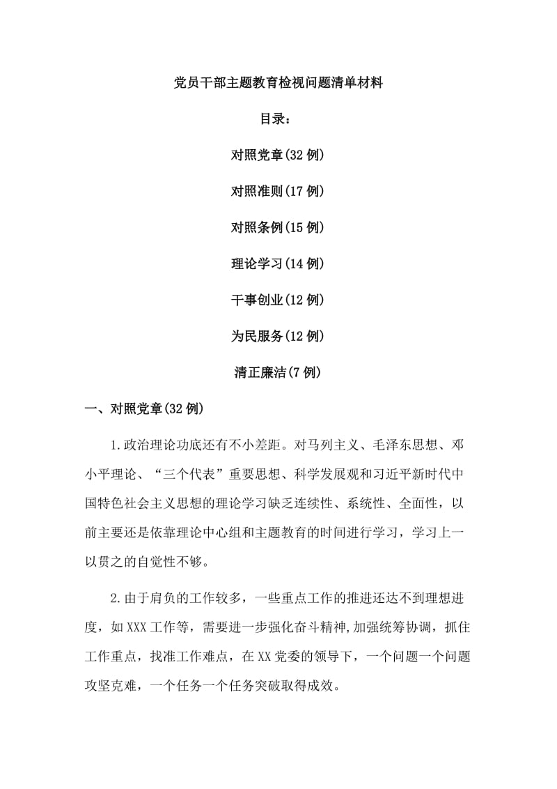 党员干部主题教育检视问题清单材料.doc_第1页