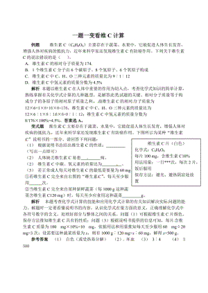 [最新]鲁教版九年级化学：第11单元 一题一变看维C计算.doc