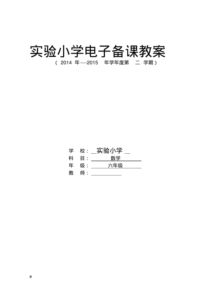 2017学年(新人教版)六年级数学下册第二单元教学设计.pdf_第1页