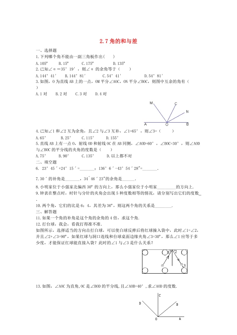 【冀教版】七年级数学上册第二章几何图形的初步认识2.7角的和与差课时训练.doc_第1页