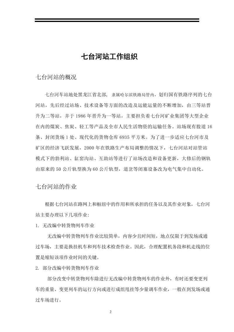 七台河站工作组织 铁路运输毕业设计.docx_第2页