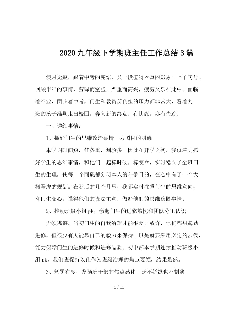 2020九年级下学期班主任工作总结3篇.doc_第1页