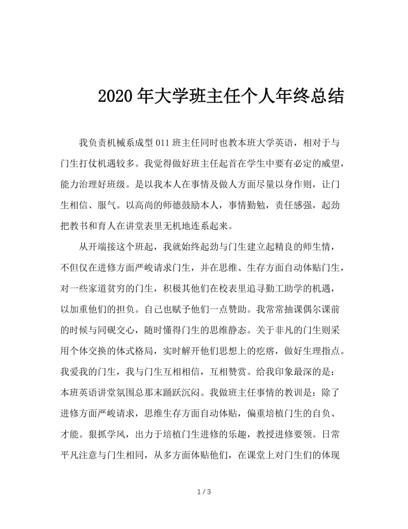 2020年大学班主任个人年终总结.doc_第1页