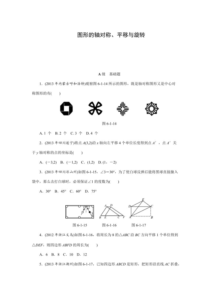 中考数学三轮冲刺特训卷：图形的轴对称、平移与旋转（含答案）.doc_第1页