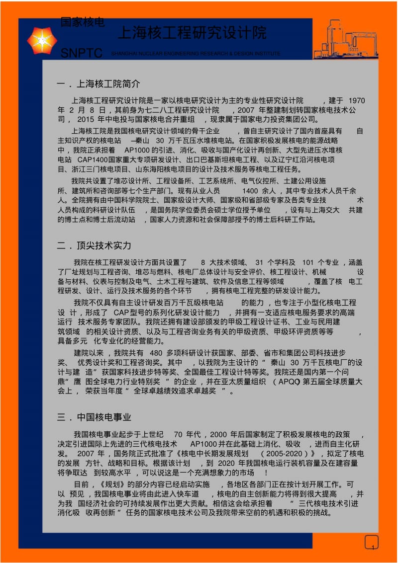 上海核工程研究设计院简介.pdf_第1页