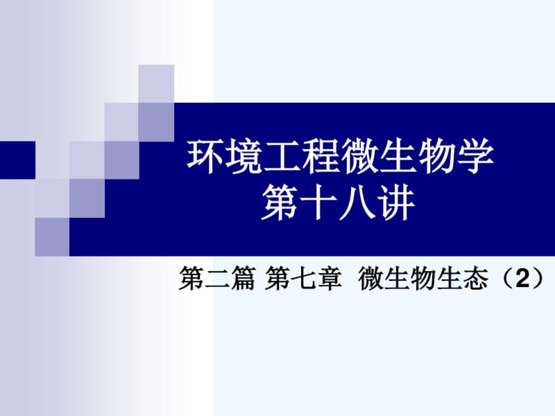 空气微生物水体的微生物.pdf_第1页