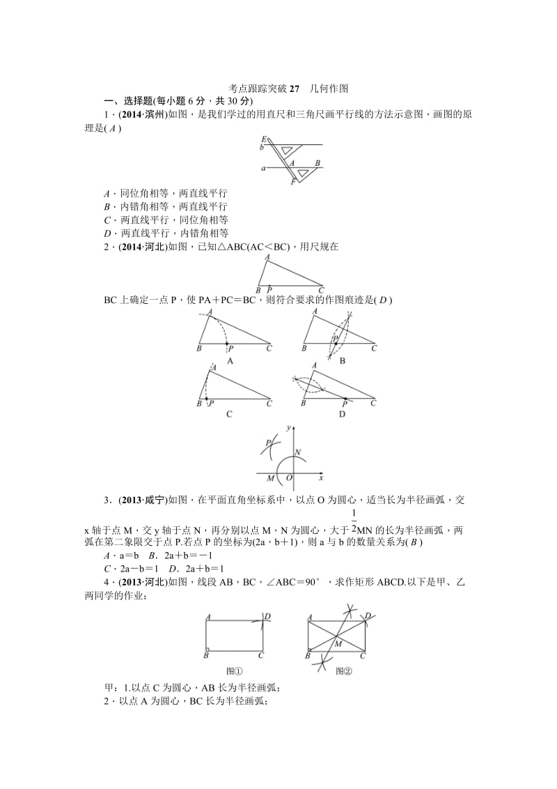 中考数学考点研究与突破【27】几何作图（含答案）.doc_第1页