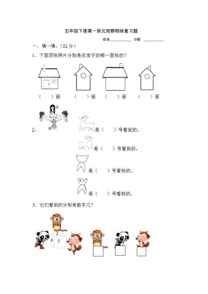 五年级下册第一单元观察物体复习题.pdf