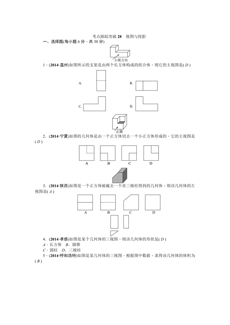 中考数学考点研究与突破【28】视图与投影（含答案）.doc_第1页