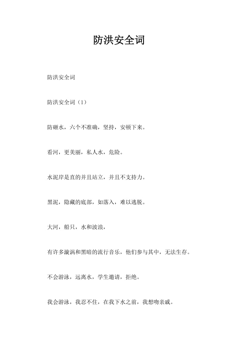 防溺水安全三字经.doc_第1页