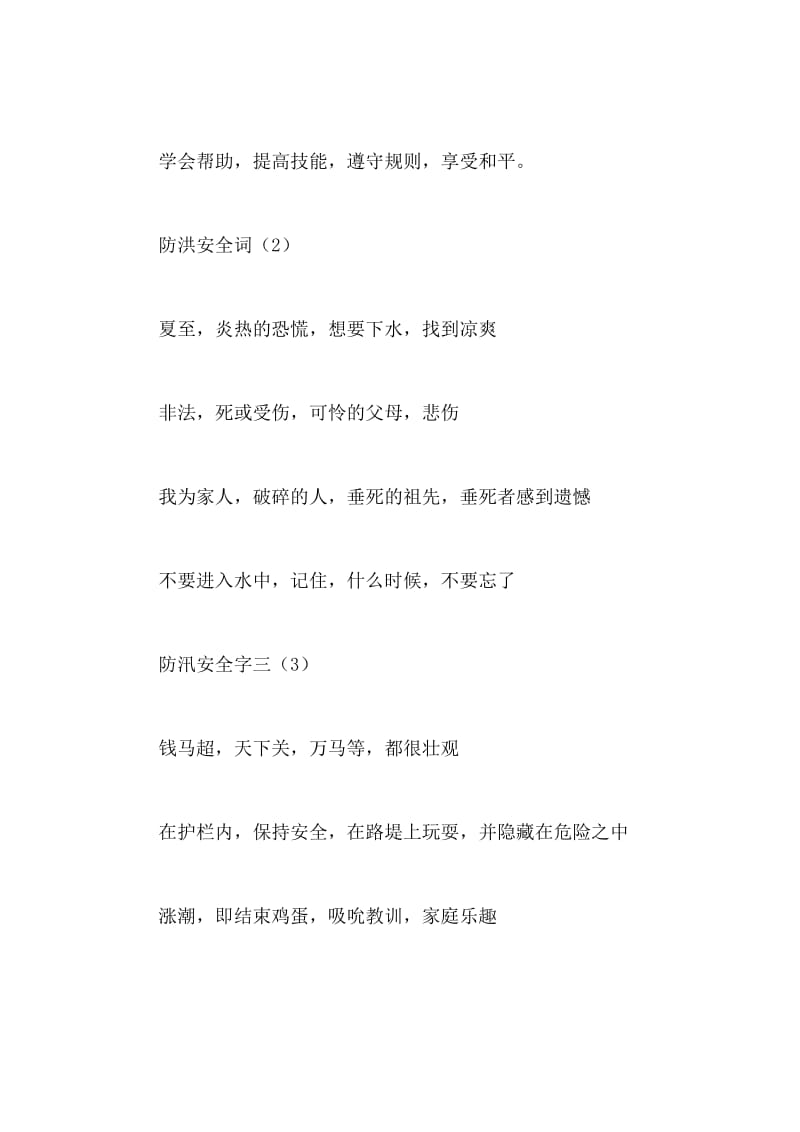 防溺水安全三字经.doc_第2页