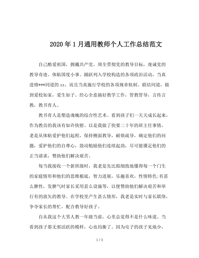 2020年1月通用教师个人工作总结范文.doc_第1页