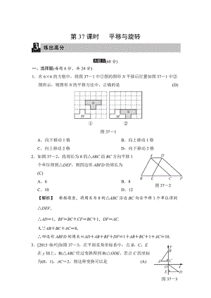 中考数学全程演练：第37课时 平移与旋转.doc