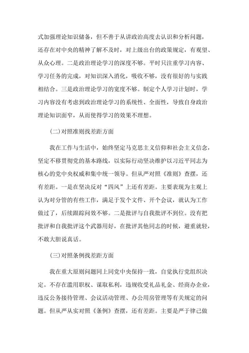 3篇对照党章党规找差距发言材料.doc_第2页