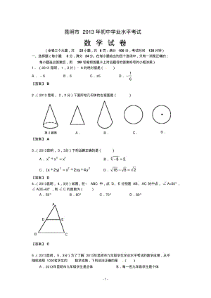 中考数学-2013年云南昆明中考数学试卷及答案(word解析版).pdf