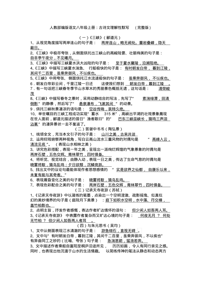 人教部编版语文八年级上册：古诗文理解性默写(完整版).pdf_第1页