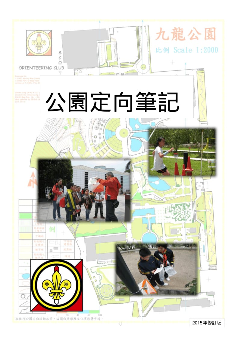 公园定向笔记-童军野外定向会.pdf_第1页