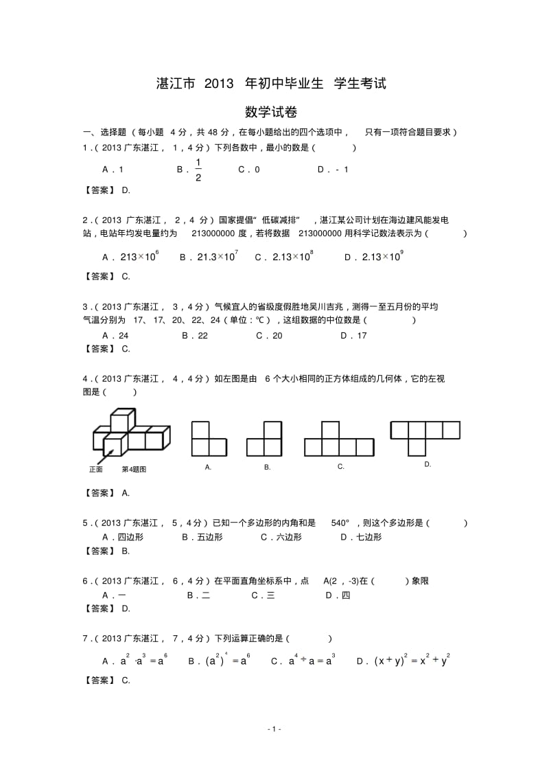 中考数学-2013年广东湛江中考数学试卷及答案(word解析版).pdf_第1页