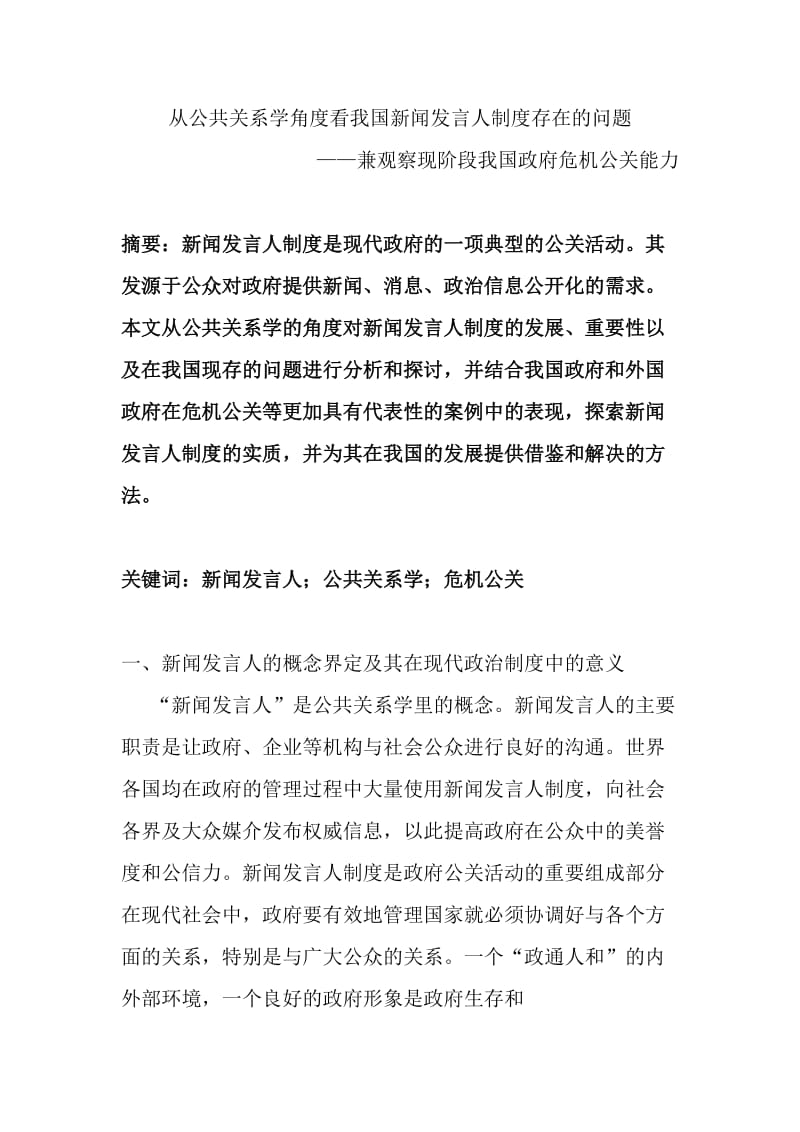 从公共关系学角度看我国新闻发言人制度存在的问题_毕业论文.doc_第1页