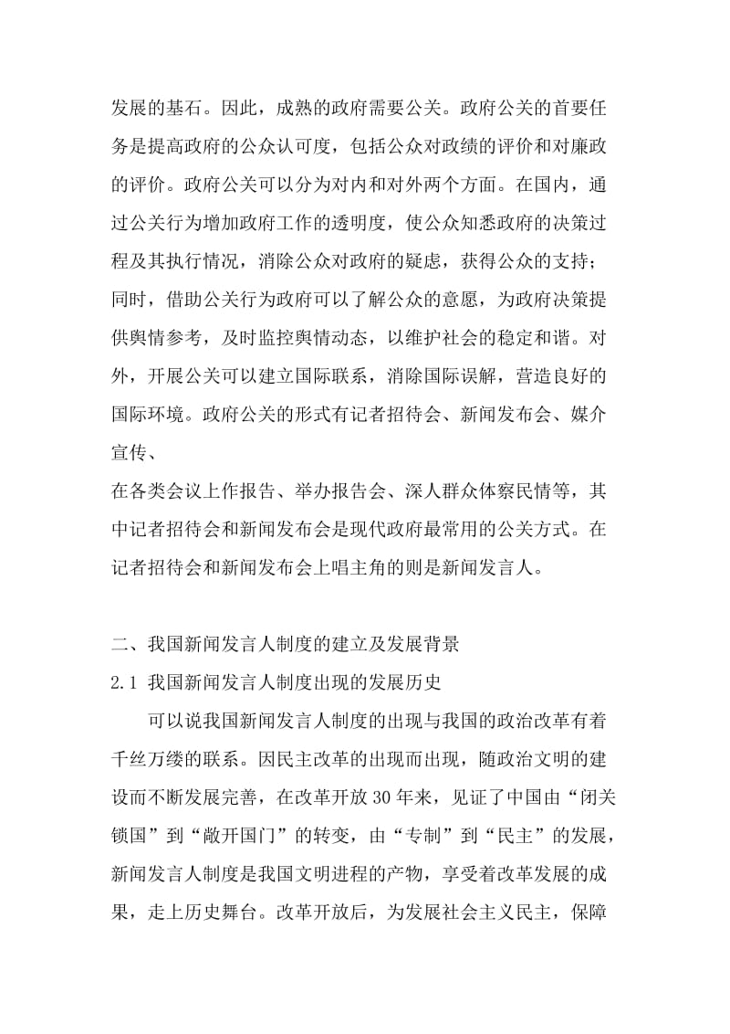 从公共关系学角度看我国新闻发言人制度存在的问题_毕业论文.doc_第2页