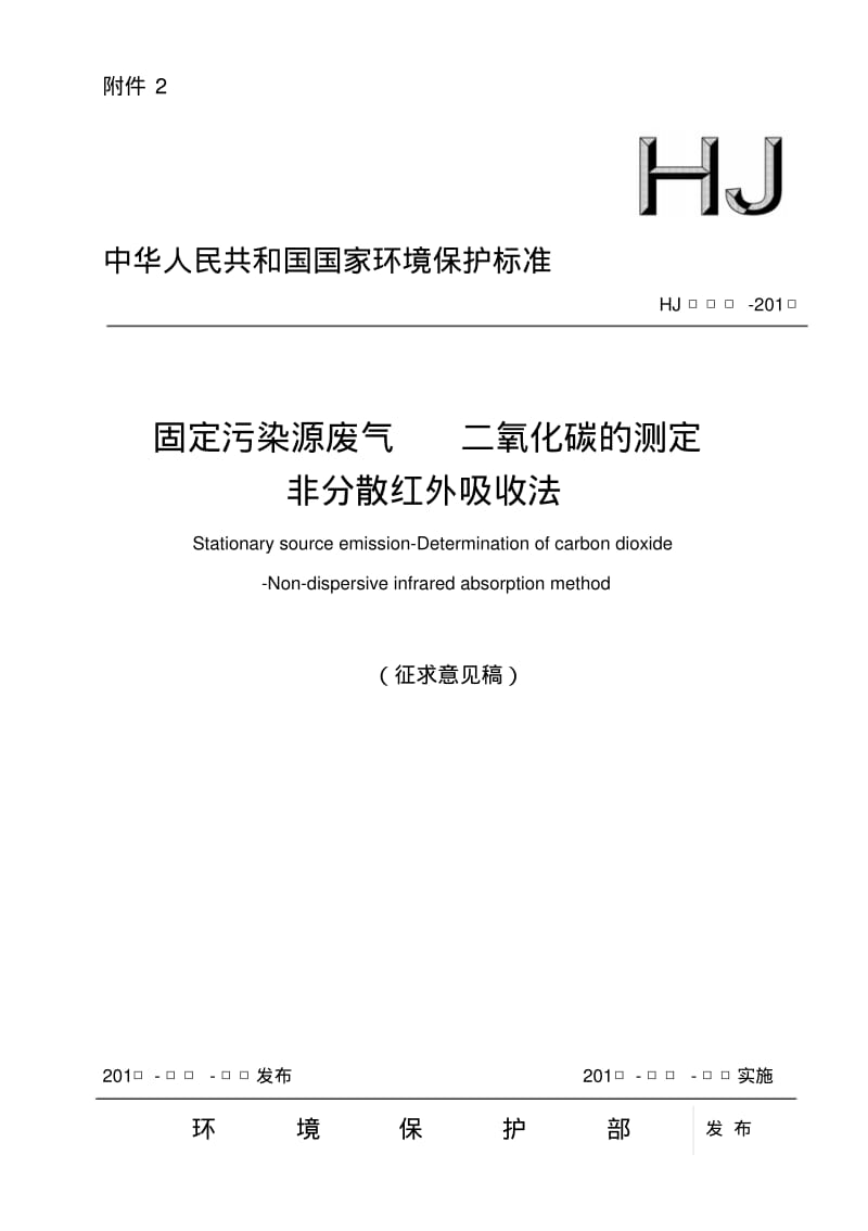 固定污染源废气二氧化碳的测定非分散红外吸收法-中华人民共和国.pdf_第1页