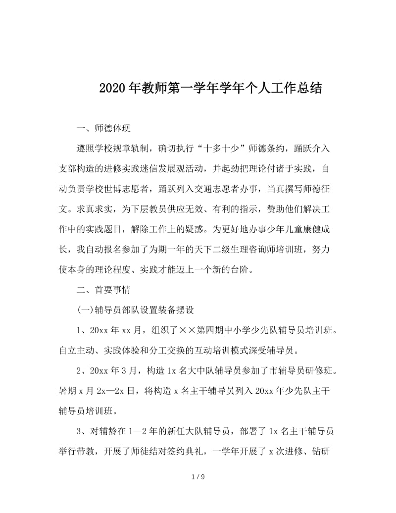 2020年教师第一学年学年个人工作总结.doc_第1页