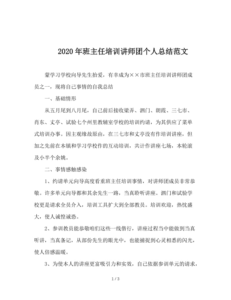 2020年班主任培训讲师团个人总结范文.doc_第1页